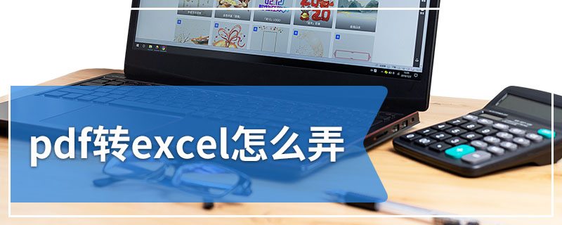 pdf转excel怎么弄