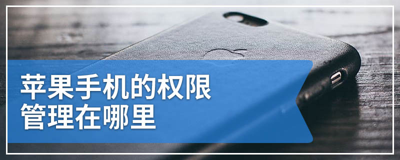 苹果手机的权限管理在哪里