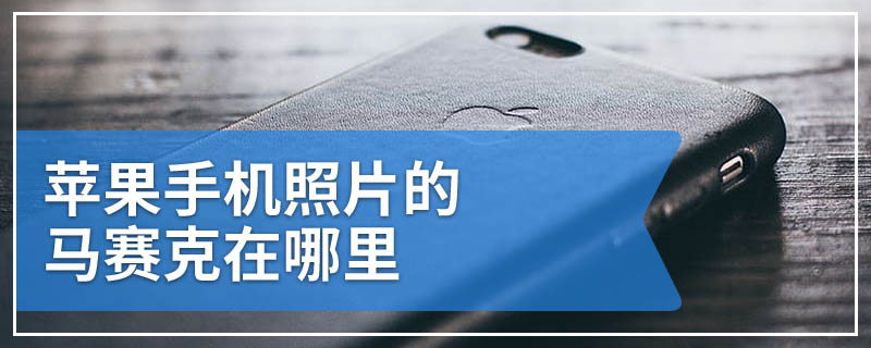 苹果手机照片的马赛克在哪里
