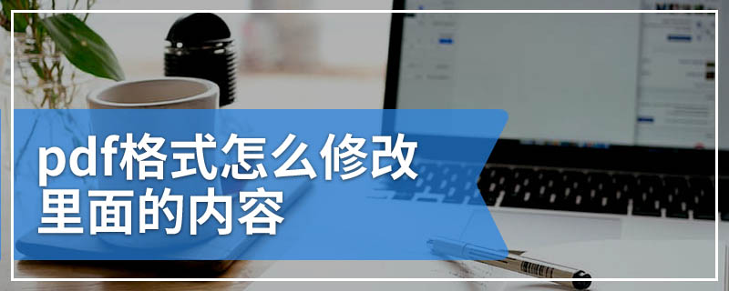 pdf格式怎么修改里面的内容