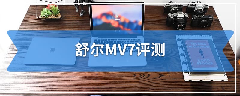 舒尔MV7评测