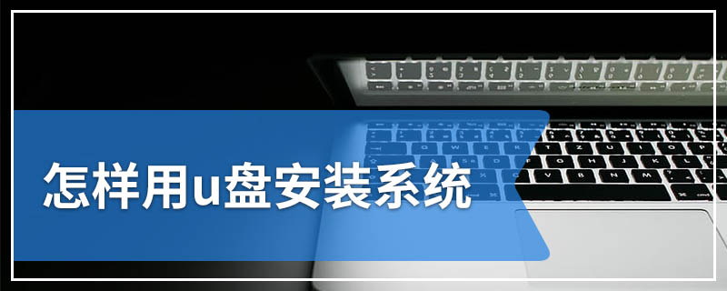 怎样用u盘安装系统