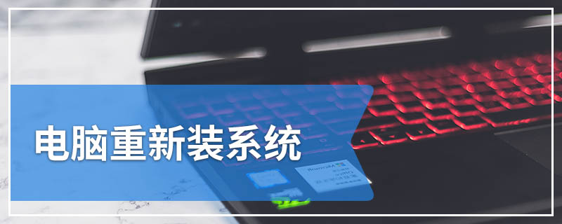 电脑重新装系统