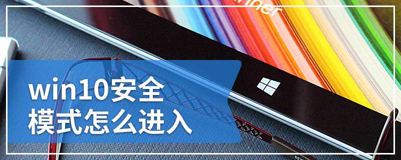 win10安全模式怎么进入