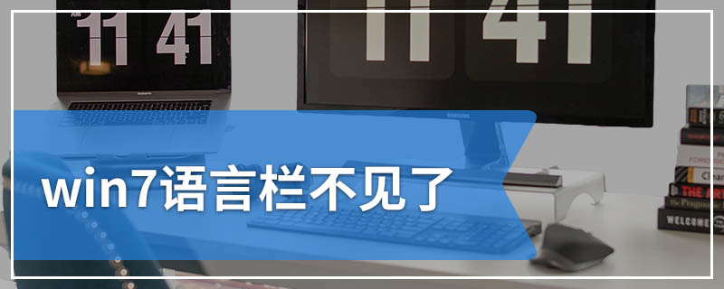 win7语言栏不见了