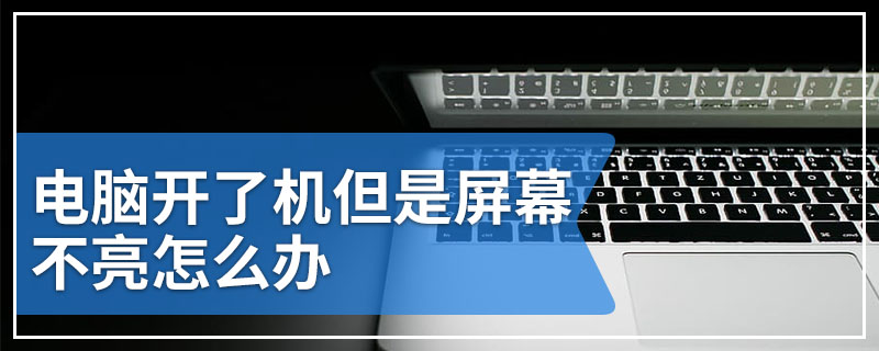 电脑开了机但是屏幕不亮怎么办