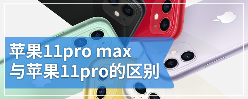 苹果11pro max与苹果11pro的区别