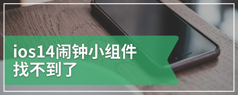 ios14闹钟小组件找不到了