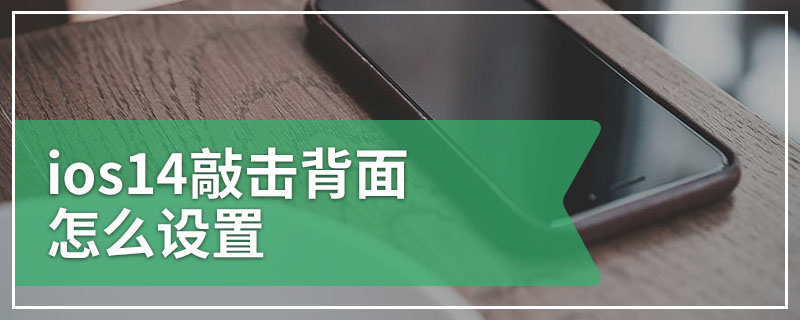 ios14敲击背面怎么设置