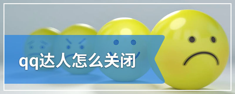 qq达人怎么关闭