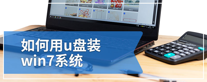 如何用u盘装win7系统