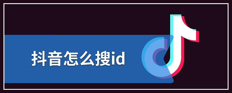 抖音怎么搜id