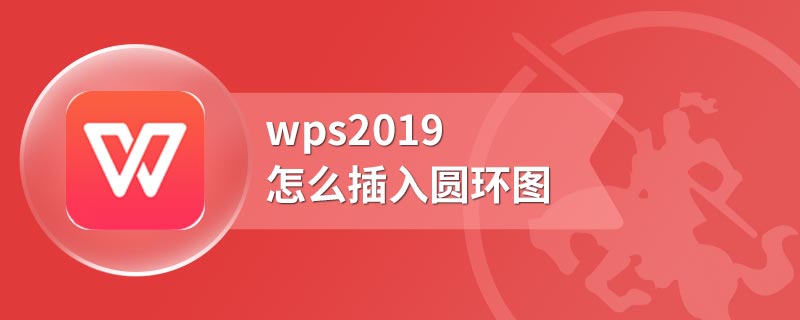 wps2019怎么插入圆环图