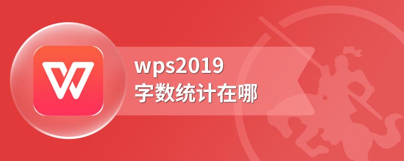 wps2019字数统计在哪