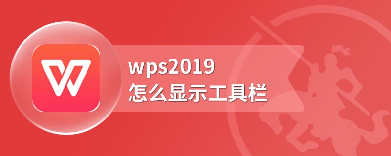 wps2019怎么显示工具栏