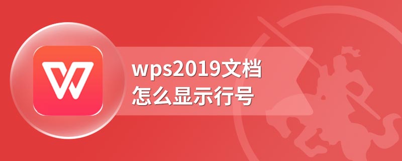 wps2019文档怎么显示行号