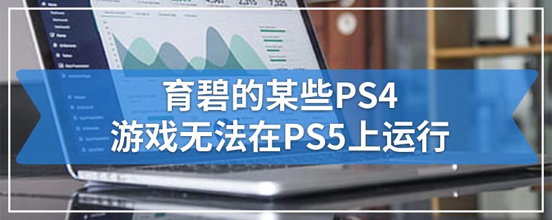 育碧的某些PS4游戏无法在PS5上运行