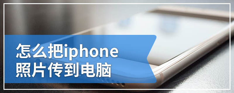 怎么把iphone照片传到电脑