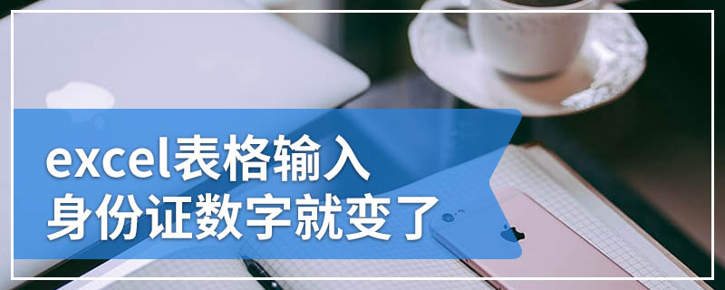 excel表格输入身份证数字就变了