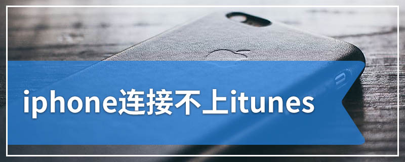 iphone连接不上itunes