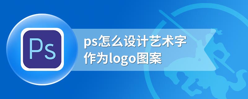 ps怎么设计艺术字作为logo图案