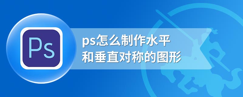 ps怎么制作水平和垂直对称的图形