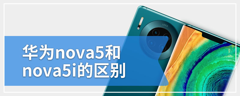 华为nova5和nova5i的区别