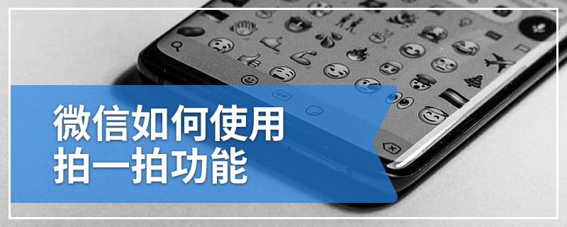 微信如何使用拍一拍功能