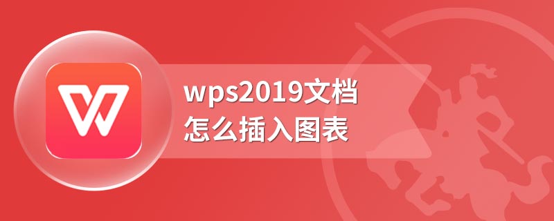 wps2019文档怎么插入图表