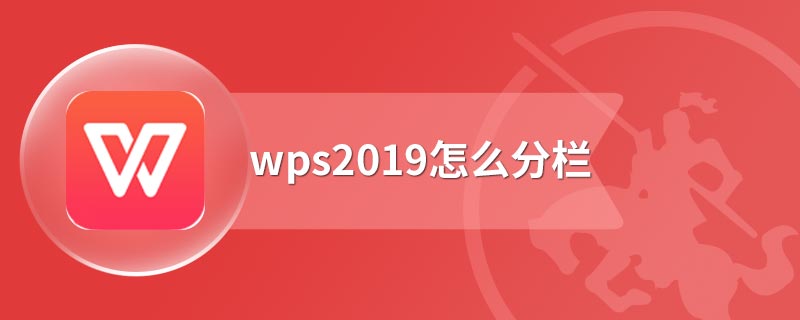 wps2019怎么分栏