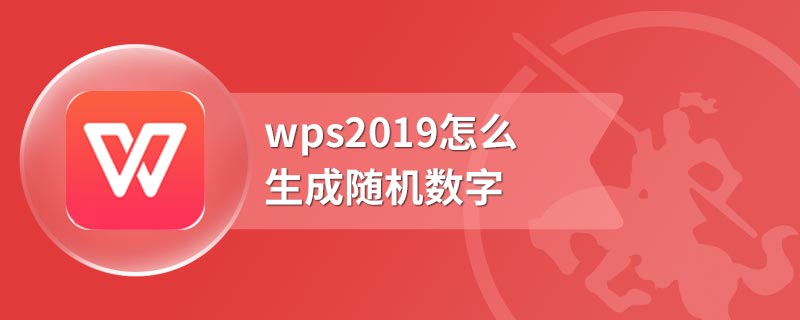 wps2019怎么生成随机数字