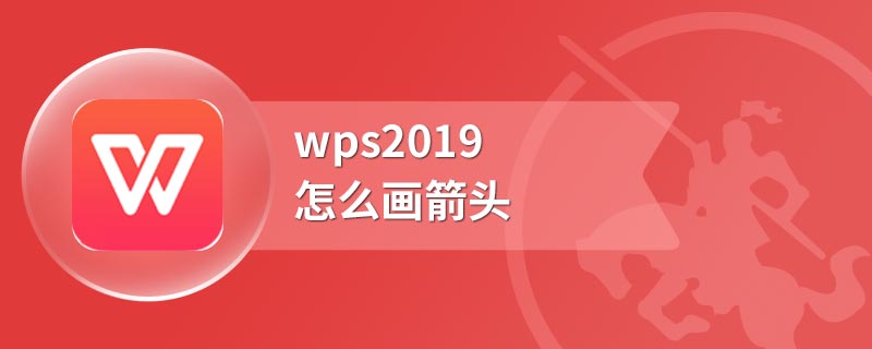 wps2019怎么画箭头