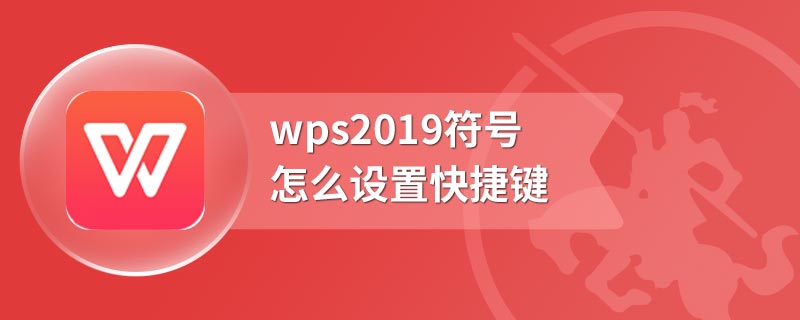 wps2019符号怎么设置快捷键