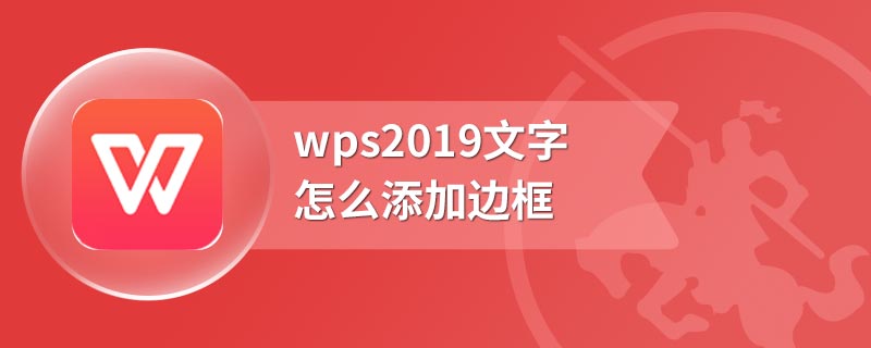 wps2019文字怎么添加边框