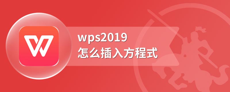 wps2019怎么插入方程式