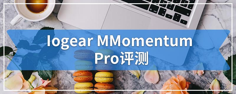 Iogear MMomentum Pro评测