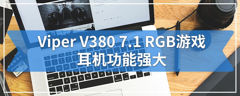 Viper V380 7.1 RGB游戏耳机功能强大