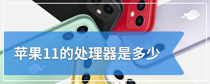 苹果11的处理器是多少
