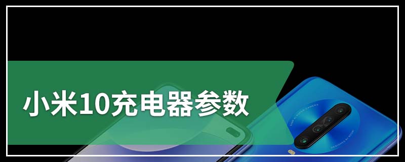 小米10充电器参数