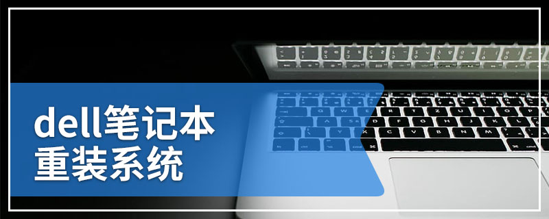 dell笔记本重装系统