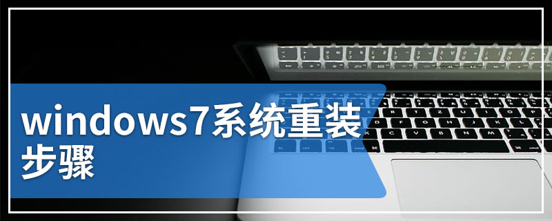 windows7系统重装步骤