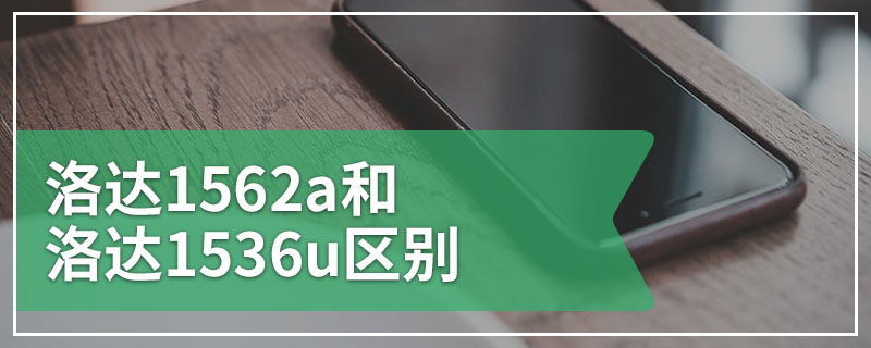 洛达1562a和洛达1536u区别