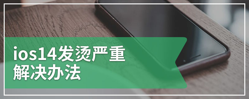ios14发烫严重解决办法