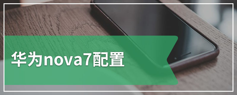 华为nova7配置