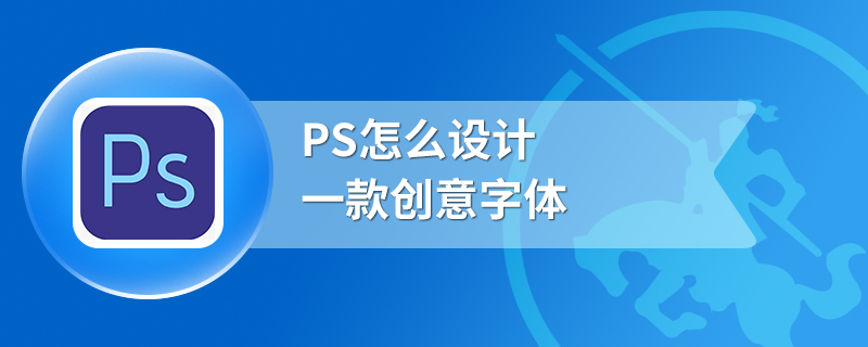 PS怎么设计一款创意字体