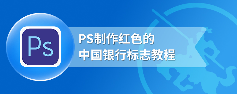 PS制作红色的中国银行标志教程