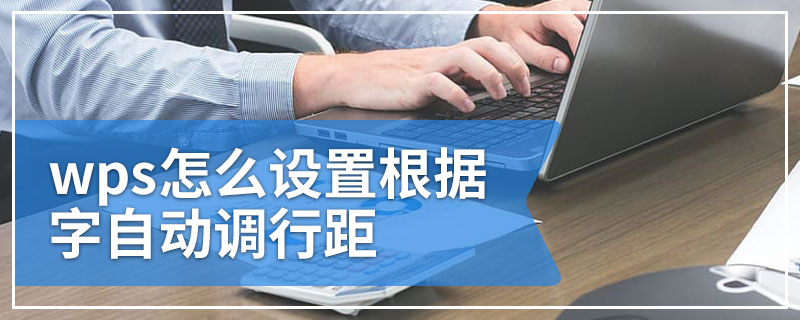 wps怎么设置根据字自动调行距