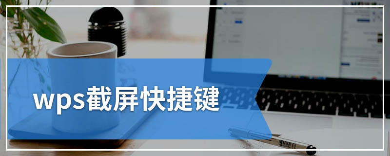 wps截屏快捷键