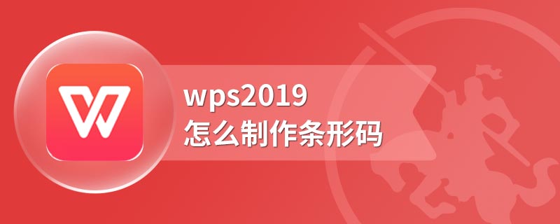 wps2019怎么制作条形码