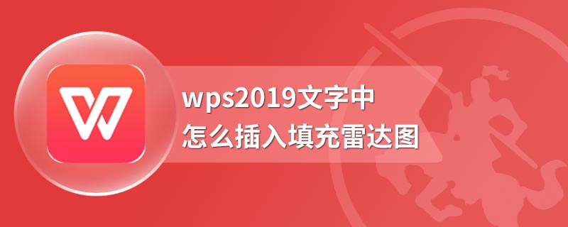 wps2019文字中怎么插入填充雷达图